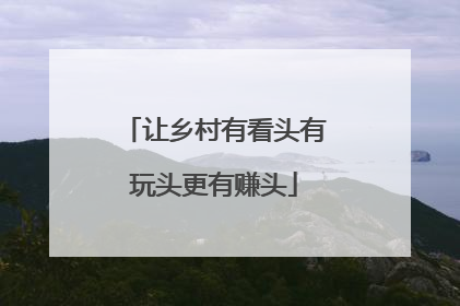 让乡村有看头有玩头更有赚头