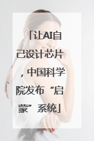 让AI自己设计芯片，中国科学院发布“启蒙”系统
