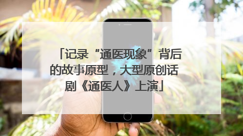 记录“通医现象”背后的故事原型，大型原创话剧《通医人》上演