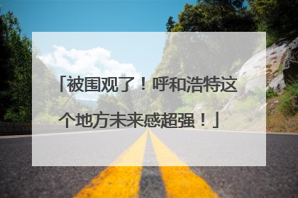 被围观了！呼和浩特这个地方未来感超强！