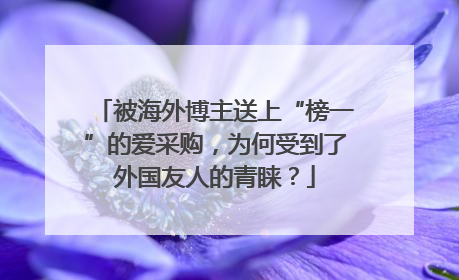 被海外博主送上“榜一”的爱采购，为何受到了外国友人的青睐？