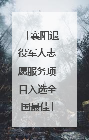 襄阳退役军人志愿服务项目入选全国最佳