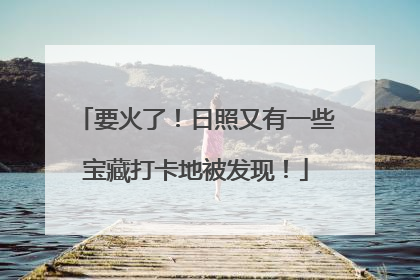 要火了！日照又有一些宝藏打卡地被发现！