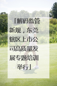 解码监管新规，东莞辖区上市公司高质量发展专题培训举行