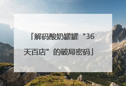 解码酸奶罐罐“36天百店”的破局密码