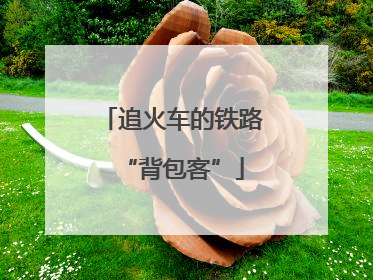 追火车的铁路“背包客”