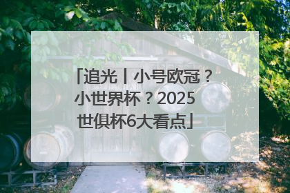 追光丨小号欧冠？小世界杯？2025世俱杯6大看点