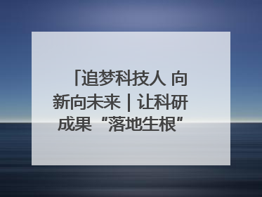 追梦科技人 向新向未来｜让科研成果“落地生根” 为蓝天碧水“保驾护航”