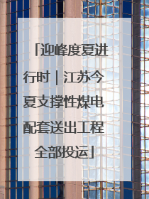迎峰度夏进行时｜江苏今夏支撑性煤电配套送出工程全部投运