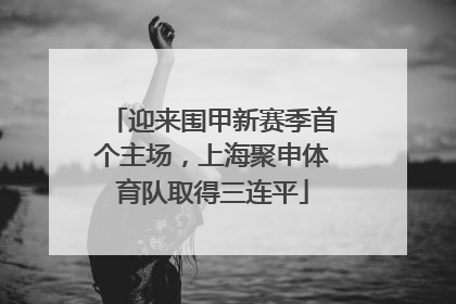 迎来围甲新赛季首个主场，上海聚申体育队取得三连平