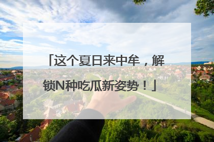这个夏日来中牟，解锁N种吃瓜新姿势！