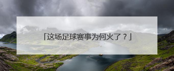 这场足球赛事为何火了？