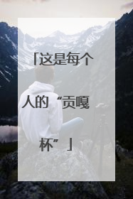 这是每个人的“贡嘎杯”