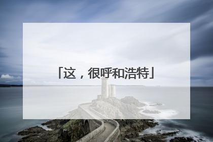 这，很呼和浩特