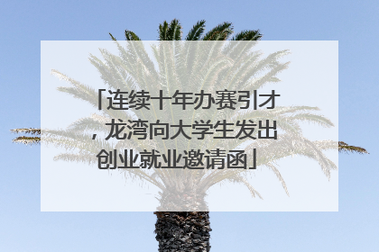 连续十年办赛引才，龙湾向大学生发出创业就业邀请函