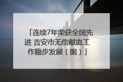 连续7年荣获全国先进 吉安市无偿献血工作稳步发展（图）
