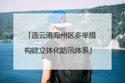 连云港海州区多举措构建立体化防汛体系