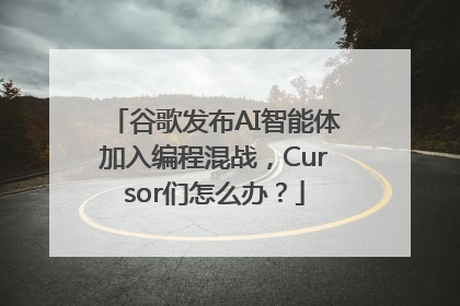 谷歌发布AI智能体加入编程混战，Cursor们怎么办？