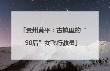 贵州黄平：古镇里的“90后”女飞行教员