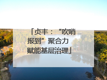 贞丰：“吹哨报到”聚合力 赋能基层治理
