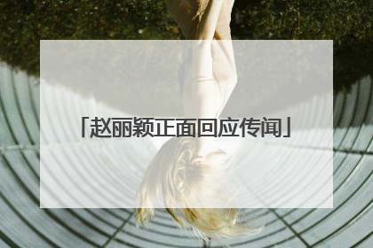 赵丽颖正面回应传闻