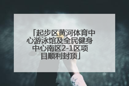 起步区黄河体育中心游泳馆及全民健身中心南区2-1区项目顺利封顶