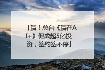 赢！总台《赢在AI+》促成超5亿投资，签约签不停