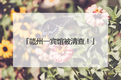 赣州一宾馆被清查！