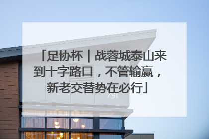 足协杯｜战蓉城泰山来到十字路口，不管输赢，新老交替势在必行