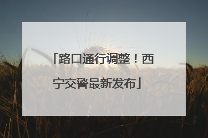 路口通行调整！西宁交警最新发布