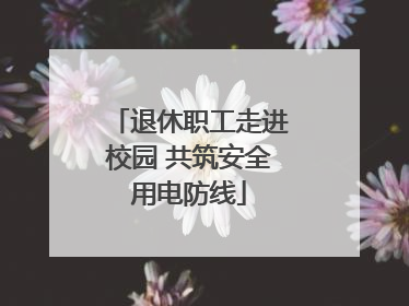 退休职工走进校园 共筑安全用电防线
