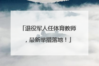 退役军人任体育教师，最新举措落地！