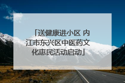 送健康进小区 内江市东兴区中医药文化惠民活动启动