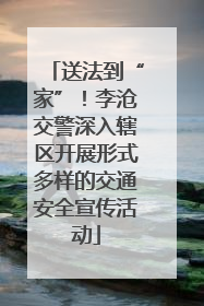 送法到“家”！李沧交警深入辖区开展形式多样的交通安全宣传活动