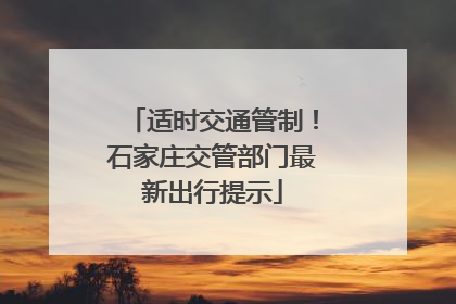 适时交通管制！石家庄交管部门最新出行提示