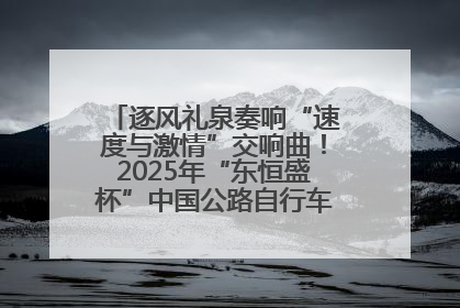 逐风礼泉奏响“速度与激情”交响曲！2025年“东恒盛杯”中国公路自行车联赛第五站（陕西·礼泉站）正式开赛