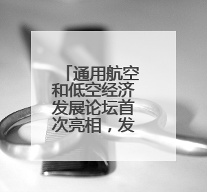 通用航空和低空经济发展论坛首次亮相，发展低空经济，山东机遇多