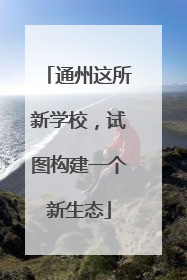 通州这所新学校，试图构建一个新生态