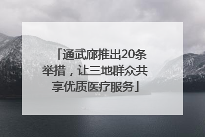 通武廊推出20条举措，让三地群众共享优质医疗服务