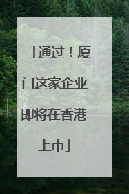 通过！厦门这家企业即将在香港上市