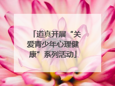 道真开展“关爱青少年心理健康”系列活动