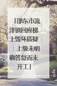 邵东市流泽镇回应梯土毁坏质疑：上级未明确答复而未开工