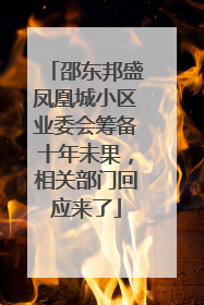 邵东邦盛凤凰城小区业委会筹备十年未果，相关部门回应来了