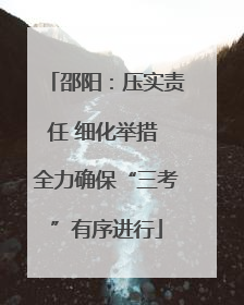 邵阳：压实责任 细化举措 全力确保“三考”有序进行