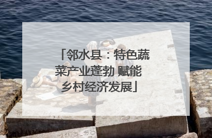 邻水县：特色蔬菜产业蓬勃 赋能乡村经济发展