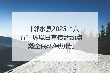 邻水县2025“六五”环境日宣传活动点燃全民环保热情
