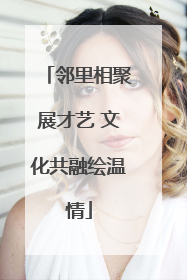 邻里相聚展才艺 文化共融绘温情