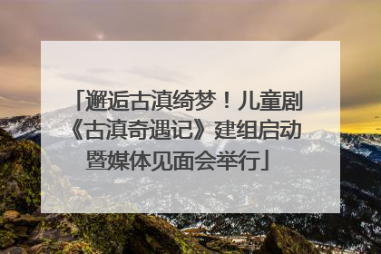 邂逅古滇绮梦！儿童剧《古滇奇遇记》建组启动暨媒体见面会举行