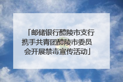 邮储银行醴陵市支行携手共青团醴陵市委员会开展禁毒宣传活动