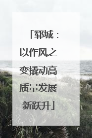郓城：以作风之变撬动高质量发展新跃升